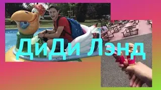 ВЛОГ: В ПАРКЕ АТТРАКЦИОНОВ DIDI LAND