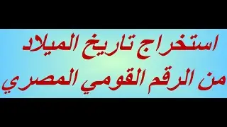استخراج تاريخ الميلاد من الرقم القومي المصري
