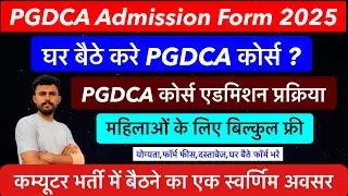PGDCA Admission process 2024-25 !! घर बैठे करे PGDCA कोर्स ? एडमीशन प्रक्रिया !! योग्यता,फ़ीस,फॉर्म