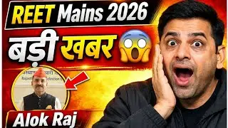 REET Mains 2026 बड़ी खबर 🔥 Alok Raj का बड़ा बयान | Reet Mains Latest News Today