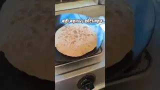 Badi bahan Vs Chhoti bahan || #trending #roti #recipe #ytshorts #mrssharda