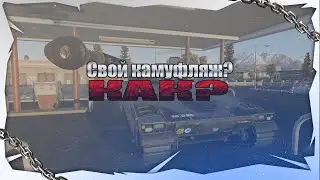 КАК СДЕЛАТЬ СВОЙ КАМУФЛЯЖ? | War Thunder