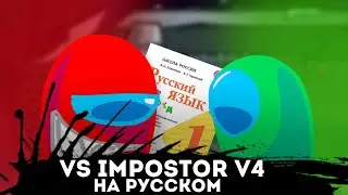 Vs impostor v4 ПОЛНОСТЬЮ на Русском