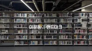 한국외국어대학교 서울캠퍼스 중앙도서관 홍보영상