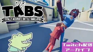 【TABSimulator】赤青グダグダ戦士たちのアツアツな戦い【Twitchアーカイブ 2024/10/26】