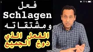 das Verb schlagenتعلم اللغة الألمانية مع رشيد- فعل ومشتقاته