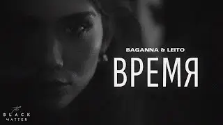 BAGANNA & Leito - Время (Премьера песни 2023)