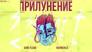 GONE.Fludd - Я В Порядке [prod. by M00NCHILD]