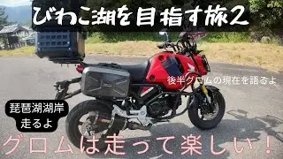 グロムdeびわこ カイザーベルクを目指し琵琶湖湖岸を走る　琵琶湖2