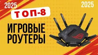 ТОП-8. Лучшие игровые WI-FI роутеры. 🏆Рейтинг 2025. Какой лучше выбрать для игр по цене-качеству