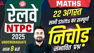 RRB NTPC Undergraduate Exam Review 2025 | 22 Aug Maths All Shift Questions | RRB NTPC Exam Analysis
