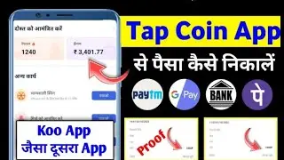 Tap Coin App Se Paisa Kaise Nikale | Tap Coin App Se Paisa Kaise Kamaye | Tap Coin App Payment Proof