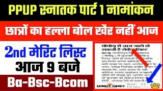 Patliputra University Admission 2020 || 2nd merit list