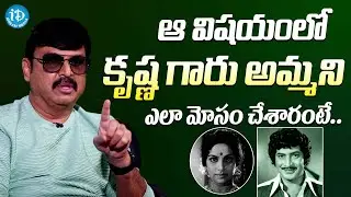కృష్ణ గారు అమ్మని మోసం చేశాం || Vijaykrishna Naresh About How Krishna Cheated Vijaya Nirmala