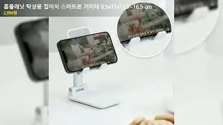 홈플래닛 탁상용 접이식 스마트폰 거치대 6.5x11x12.5~16.5 cm