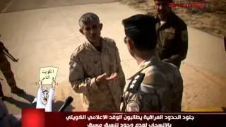 جنود الحدود العراقيه يطالبون الوفد الاعلامي الكويتي بالانسحاب لعدم وجود تنسيق مسبق