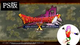 【PS版】ストーリー4.0？_ドラゴンクエストXオンライン _20260125