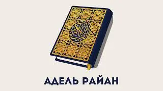 Сура 24 Ан-Нур // Адель Райан