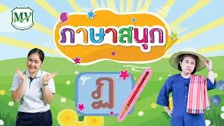ภาษาสนุก : พยัญชนะ ฏ.ปฏัก