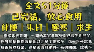 極寒末世來臨，一開始其實我就覺得已經不對勁了，門外的梧桐樹落葉比以往早了非常多，這一下子讓我覺得有點反常，但是後面發生的一系列問題，讓我不得不準備起來！#末世小柒 #動漫 #囤貨 #電影 #影視解説