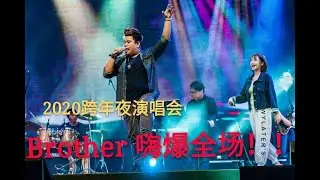 【迎向2020】SMC倒數跨年 | Brother現場版
