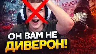 ОН ВАМ НЕ ДИВЕРОН ! Айсберг по стримеру aka. мошеннику &ldquo;Diverron&rdquo;