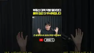 부동산 대책 약빨 떨어졌다! 올해 집값 더 무서워집니다