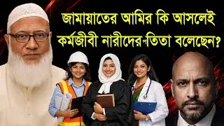 জামায়াতের আমির কি আসলেই কর্মজীবী নারীদের pতিতা বলেছেন ? জেনে নিন কঠিন সত্য। 