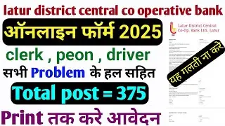 Latur District Central Cooperative Bank Recruitment 2025 | Form Fill Up Process