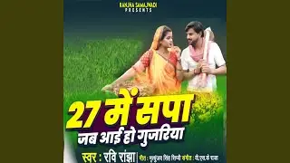 27 Sapa Jab Aai Ho Gujariya