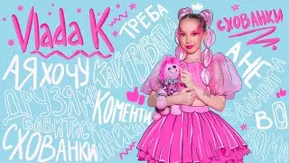 VLADA K - СХОВАНКИ | ПРЕМ’ЄРА КЛІПУ 2021