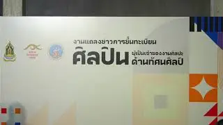การขึ้นทะเบียนศิลปินผู้เป็นเจ้าของงานศิลปะด้านทัศนศิลป์