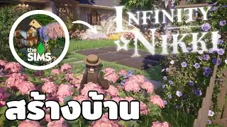 สร้างบ้าน ในเกม Infinity Nikki 🏡