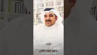 لقاء بالأديب والقاص الروائي الأستاذ: إبراهيم مضواح الألمعي في مكتبته بأبها - ١٣ جمادى الأولى ١٤٤٧هـ.