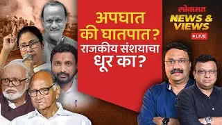 News & Views Live: अजितदादांच्या विमान अपघाताबद्दल संशय का व्यक्त केला जातो आहे? Ajit Pawar