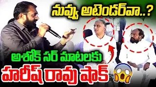 Ashok Sir Sensational Comments 💥🔥| CM Revanth Reddy | Harish Rao | Congress Baki Card | Mirror TV