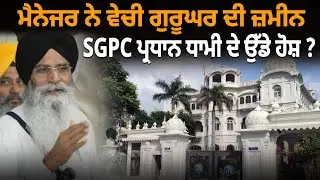 ਮੈਨੇਜਰ ਨੇ ਵੇਚੀ ਗੁਰੂਘਰ ਦੀ ਜ਼ਮੀਨ, SGPC ਪ੍ਰਧਾਨ ਧਾਮੀ ਦੇ ਉੱਡੇ ਹੋਸ਼ ? D5 Channel Punjabi