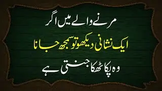 Marne Wala Jannati Hai Ya Jahanami Kaise Maloom Karen || Jannati hone ki nishani #jannat #jahannum
