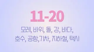 Learn Korean Sentence Quickly 11-20