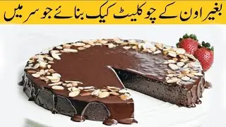 chocolate sponge cake recipe || how to make chocolate sponge cake recipe  without oven