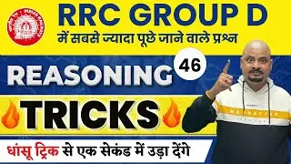 Reasoning Dhasu Tricks | Dhasu Reasoning Tricks | Reasoning Short Trick | by Dhasu Sir #46