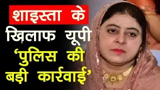 Umesh Pal Murder Case: अतीक की फरार पत्नी के मामले में आया नया मोड़, शूटर साबिर के साथ होने की आशंका