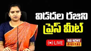 🔴LIVE: Vidadala Rajini Press Meet | YSRCP | Guntur | Andhra Pradesh | Raj News Digital |