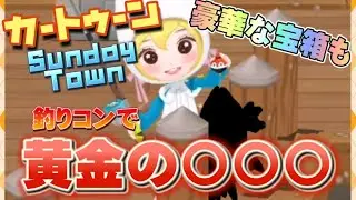 CN CARTOON NETWORK Sunday Town | Golden fish and treasure chest | Mobile game 02