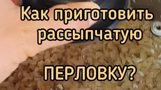 Как приготовить перловку? #shorts