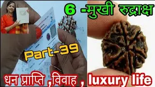 6- मुखी रुद्राक्ष ,धारण विधि, लाभ, धन प्राप्ति ,विवाह ,luxury life, वृषभ व तुला राशि वाले धारण करें