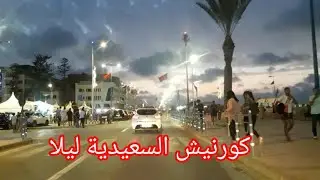Berkane Saidia today جولة في كورنيش السعيدية اليوم
