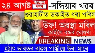 Assamese News Today | 24 August Assamese Big Breaking News/Assamese News/Assam News/Assam News Live