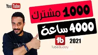 زيادة المشاهدات في اليوتيوب 2020 | باستخدام أداة و تطبيق tubebuddy