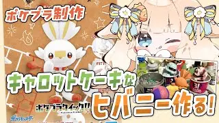 【 #ポケプラ ┊ #雑談 】⋆⸜ キャロットケーキなヒバニー作る .ᐟ 🥕 ◝✩ ⸝⋆【 #はなかなた ┊ #はなかならいぶ 】#ガンプラ女子 #ガンプラ